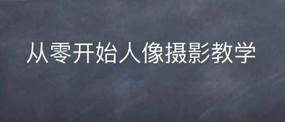 情感人像摄影课程：拍摄\后期\实拍演示系统学习成为人像摄影师插图