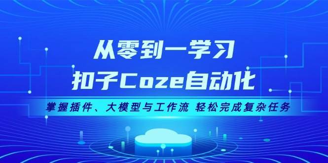 扣子Coze自动化课程：插件\大模型\工作流\批处理\避坑系统教学插图