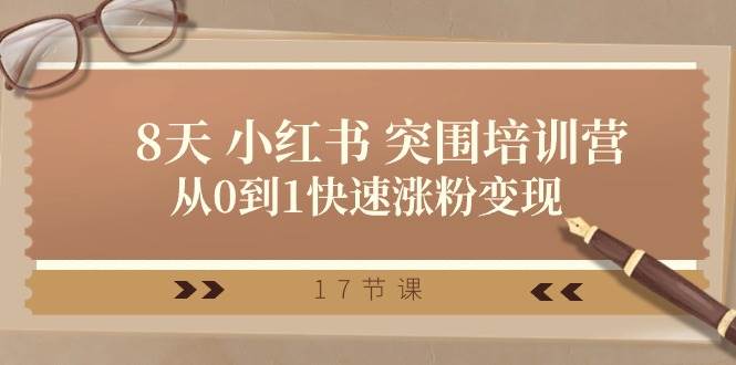 小红书突围课程：从0到1成为涨粉又变现的博主插图