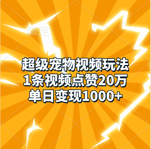 超级宠物视频玩法，1条视频点赞20万，单日变现1000+插图