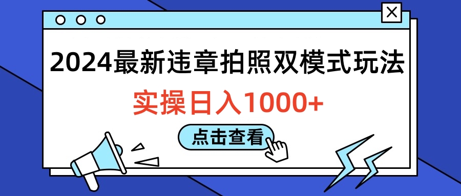 2024最新违章拍照双模式玩法，实操日入1000+插图