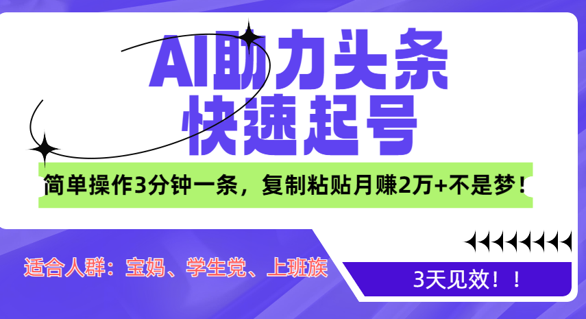 AI助力头条快速起号，3天见效！简单操作3分钟一条，**粘贴月赚2万+不是梦！插图