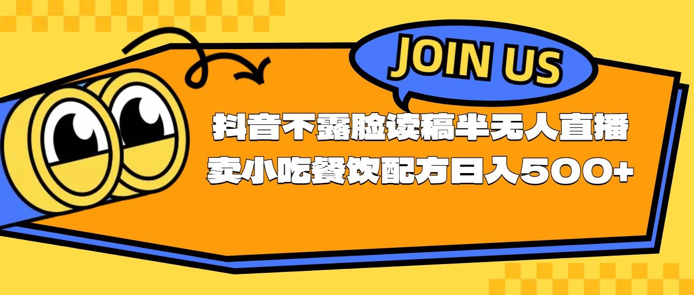 不露脸读稿半无人直播卖小吃餐饮**，日入500+插图