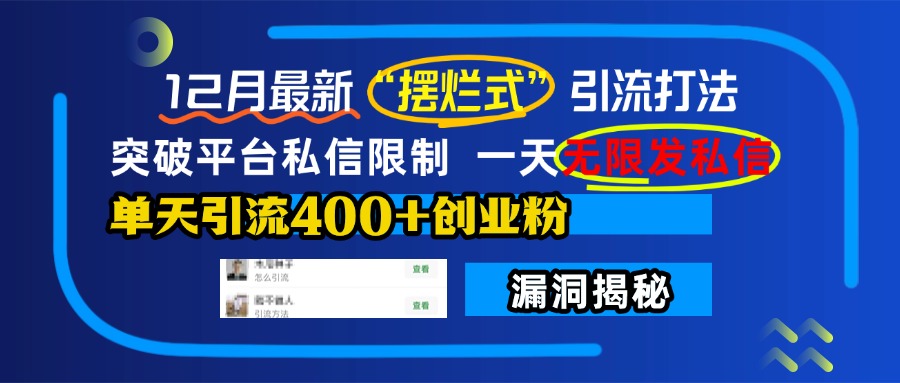 12月最新“摆烂式”引流打法，突破平台私信限制，一天无限发私信，单天引流400+创业粉！插图