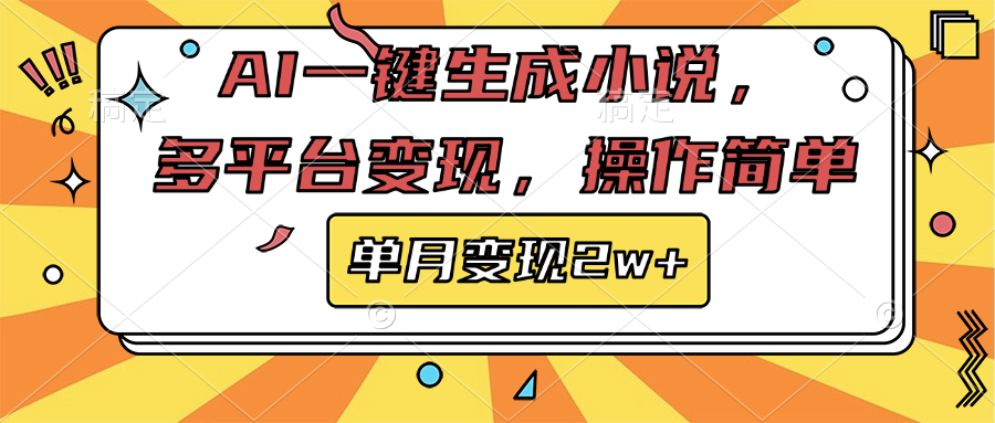 AI一键生成小说，多平台变现， 操作简单，单月变现2w+插图