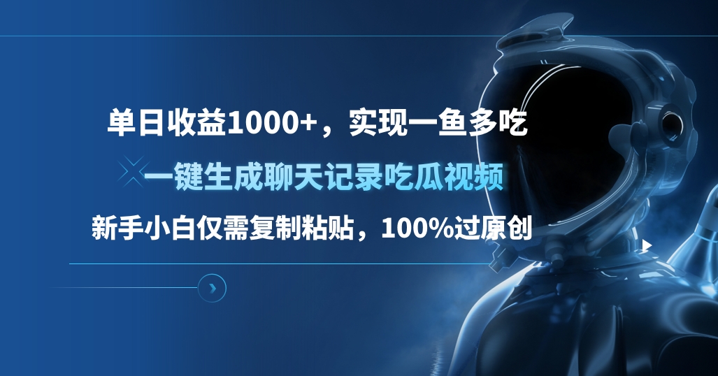 单日收益1000+，一键生成聊天记录吃瓜视频，新手小白仅需**粘贴，100%过原创，实现一鱼多吃插图