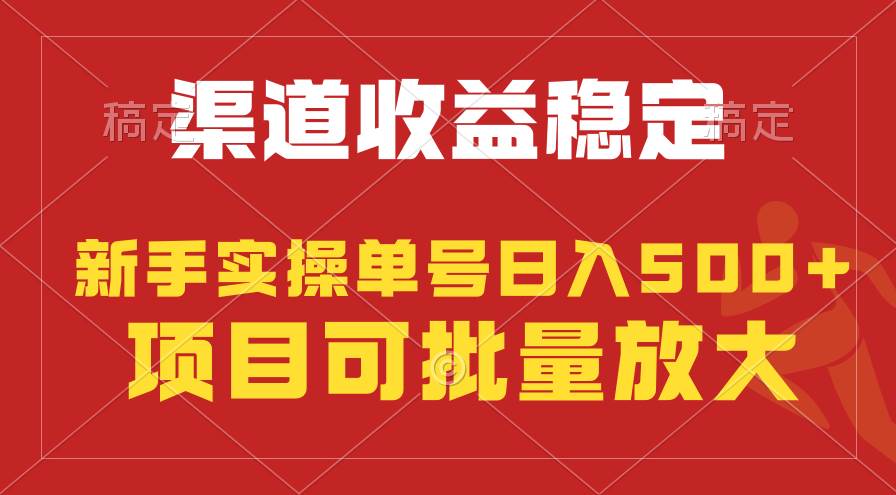 稳定持续型项目，单号稳定收入500+，新手小白都能轻松月入过万插图