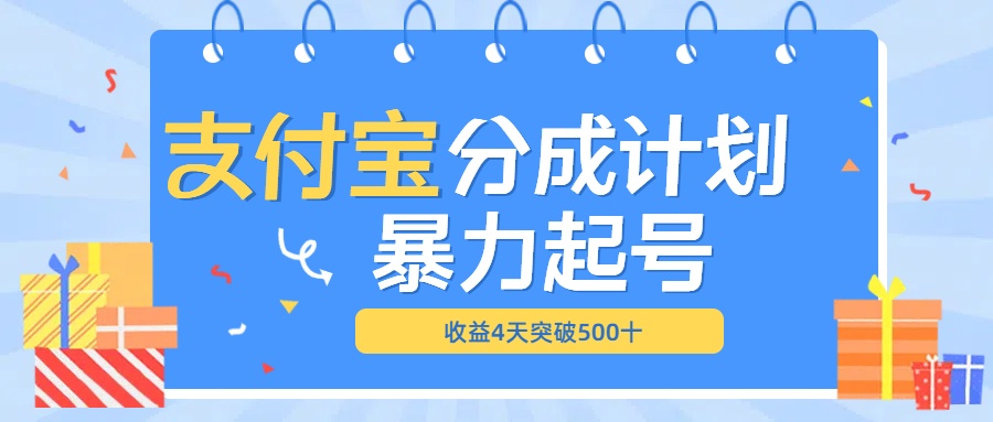 最新11月支付宝分成”暴力起号“搬运玩法插图