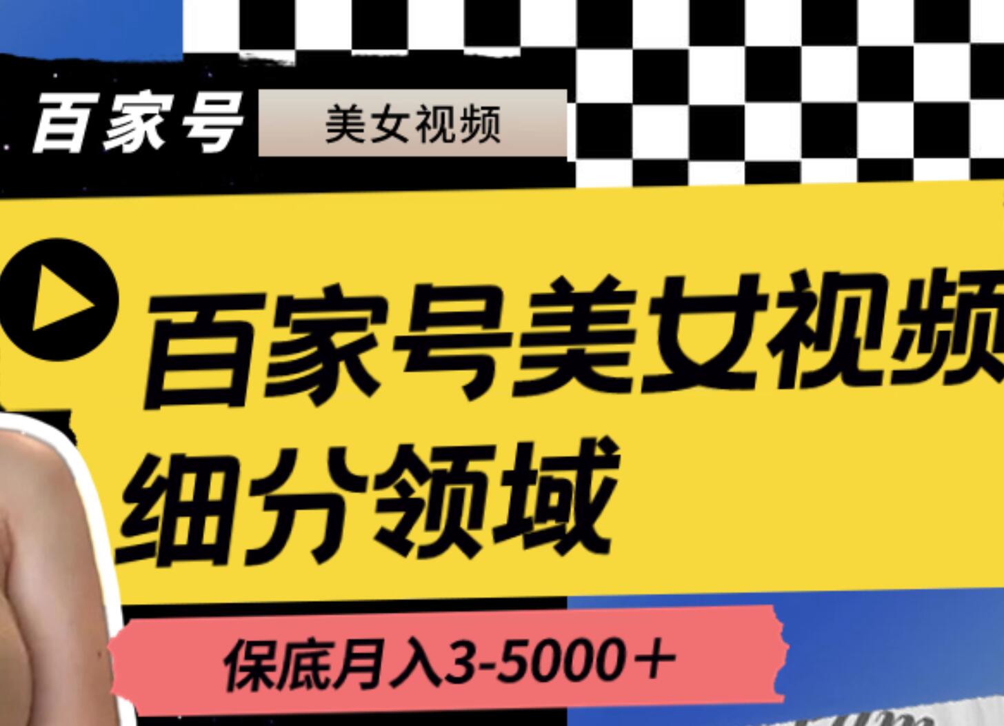 百家号美女视频细分领域玩法，只需搬运去重，月保底3-5000＋插图