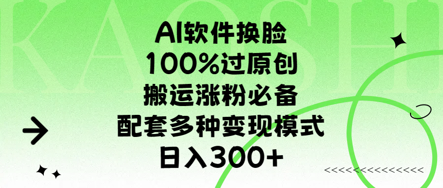 AI软件换脸，100%过原创，搬运涨粉必备，配套多种变现模式，日入300+插图