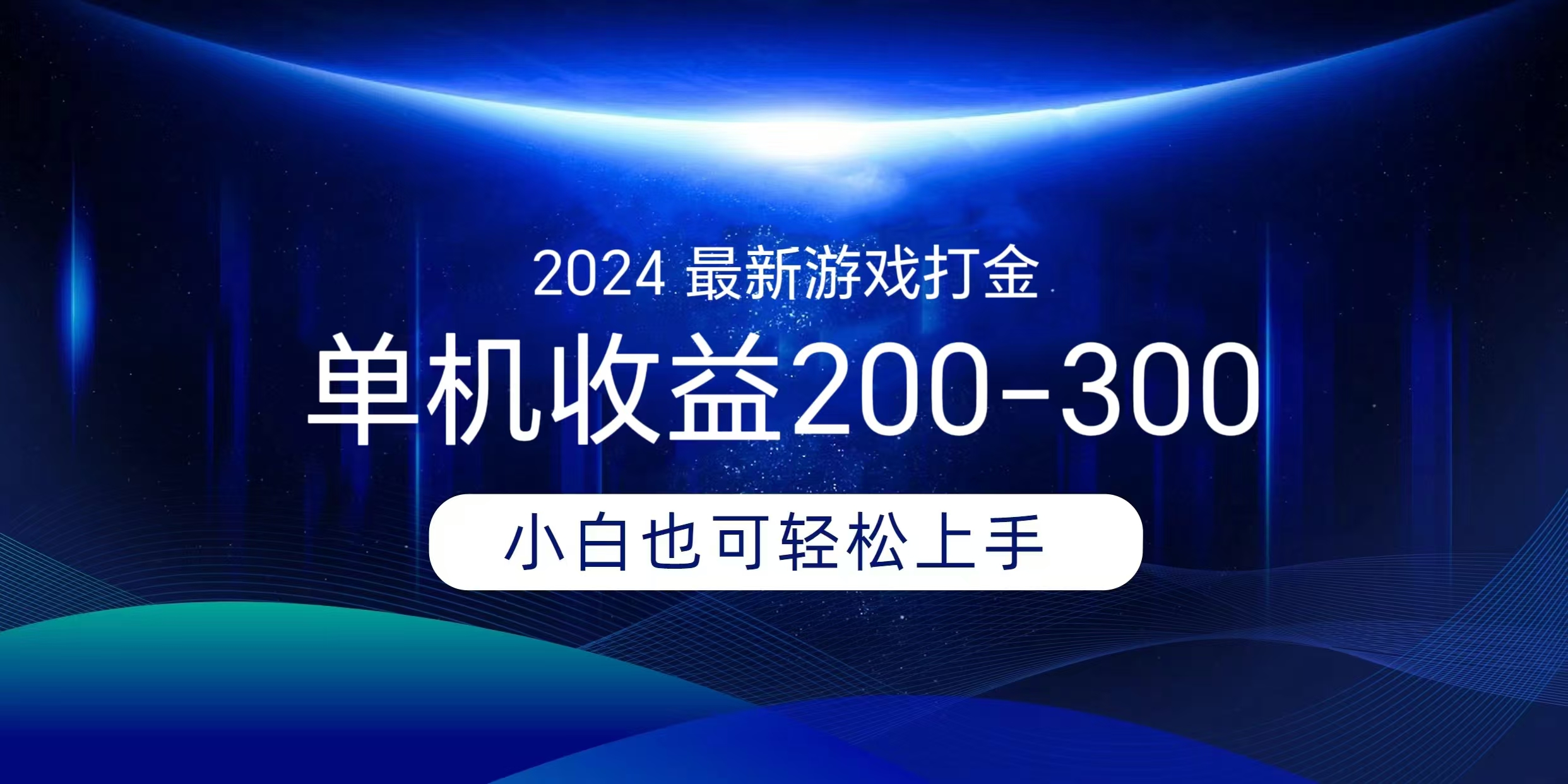 海外知名游戏打金无脑搬砖单机收益200-300+  即做！即赚！当天见收益！插图