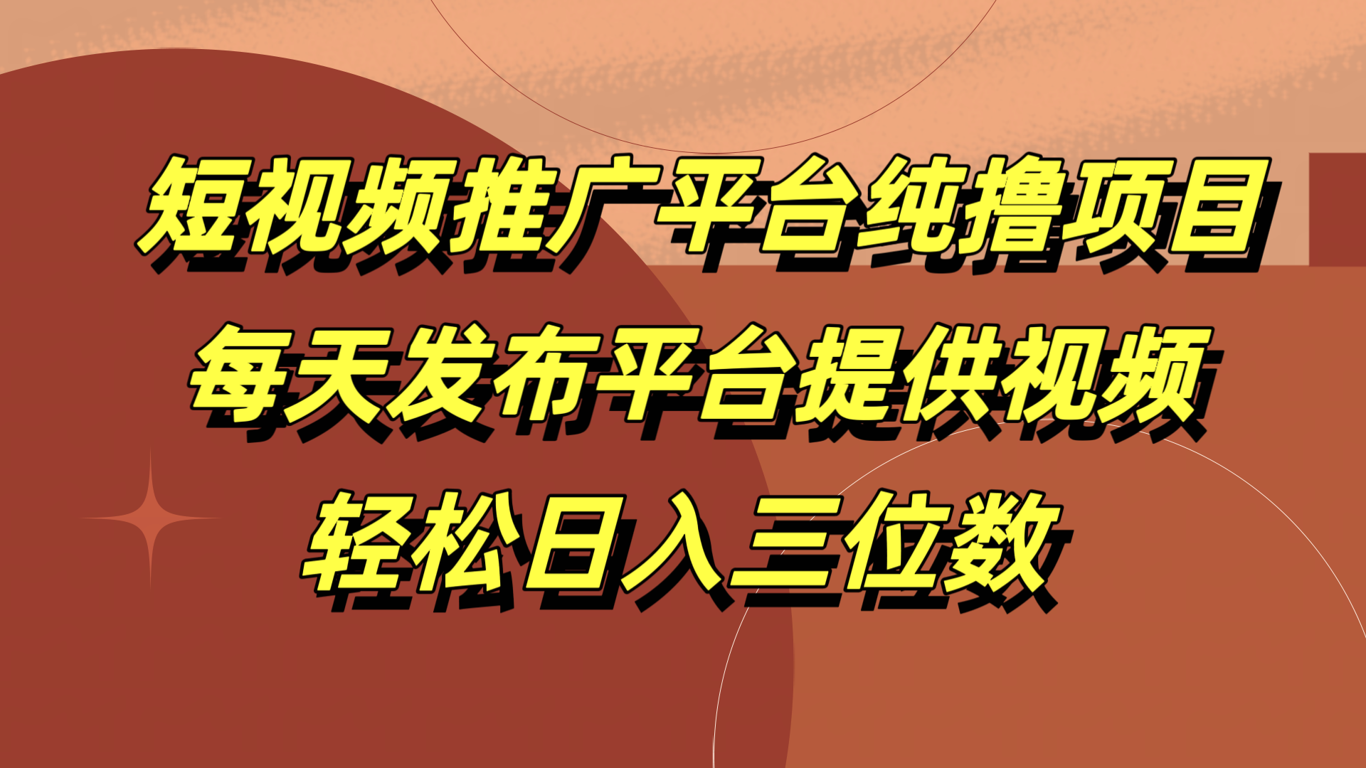 短视频推广平台纯撸项目，每天发布平台提供视频，轻松日入三位数插图