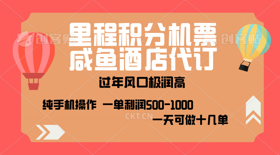 出行高峰来袭，里程积分/酒店代订，高爆发期，一单300+—2000+，月入过万不是梦！插图