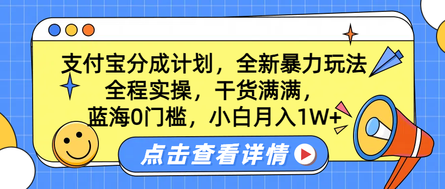 蓝海0门槛，支付宝分成计划，全新暴力玩法，全程实操，干货满满，小白月入1W+插图