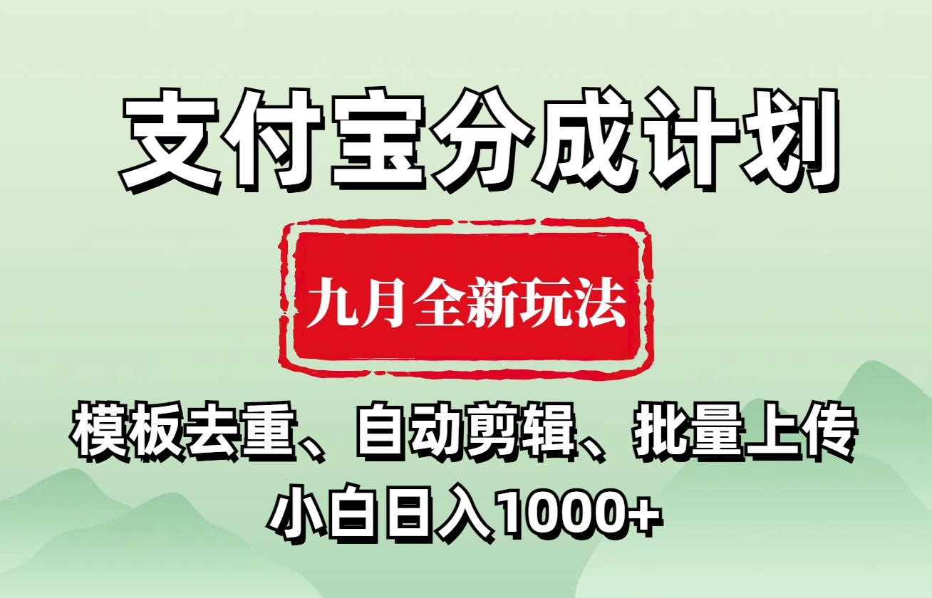 支付宝分成计划 九月全新玩法，模板去重、自动剪辑、批量上传小白无脑日入1000+插图