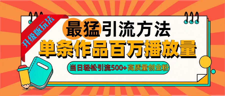 2024年最猛引流方法单条作品百万播放量 当日轻松引流500+高质量创业粉插图