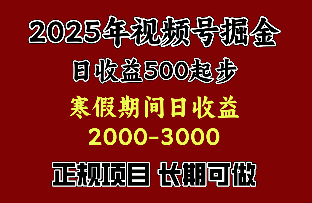 最新视频号项目，单账号日收益500起步，寒假期间日收益2000-3000左右，插图