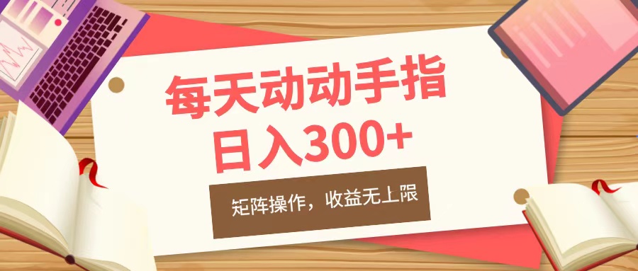 每天动动手指头，日入300+，批量操作，收益无上限插图