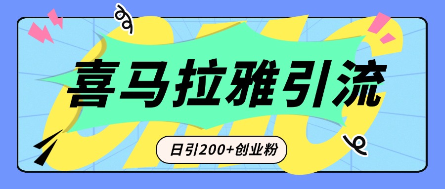 从短视频转向音频：为什么喜马拉雅成为新的创业粉引流利器？每天轻松引流200+精准创业粉插图