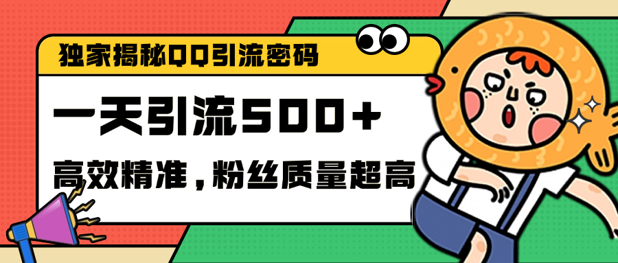 独家解密QQ里的引流密码，高效精准，实测单日加500+创业粉插图