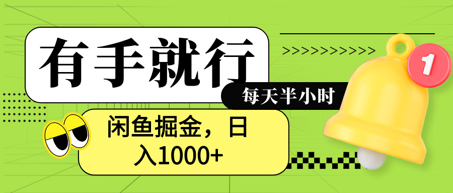 闲鱼卖拼多多助力项目，蓝海项目新手也能日入1000+插图