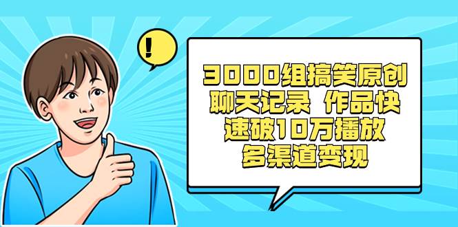 3000组搞笑原创聊天记录 作品快速破10万播放 多渠道变现插图