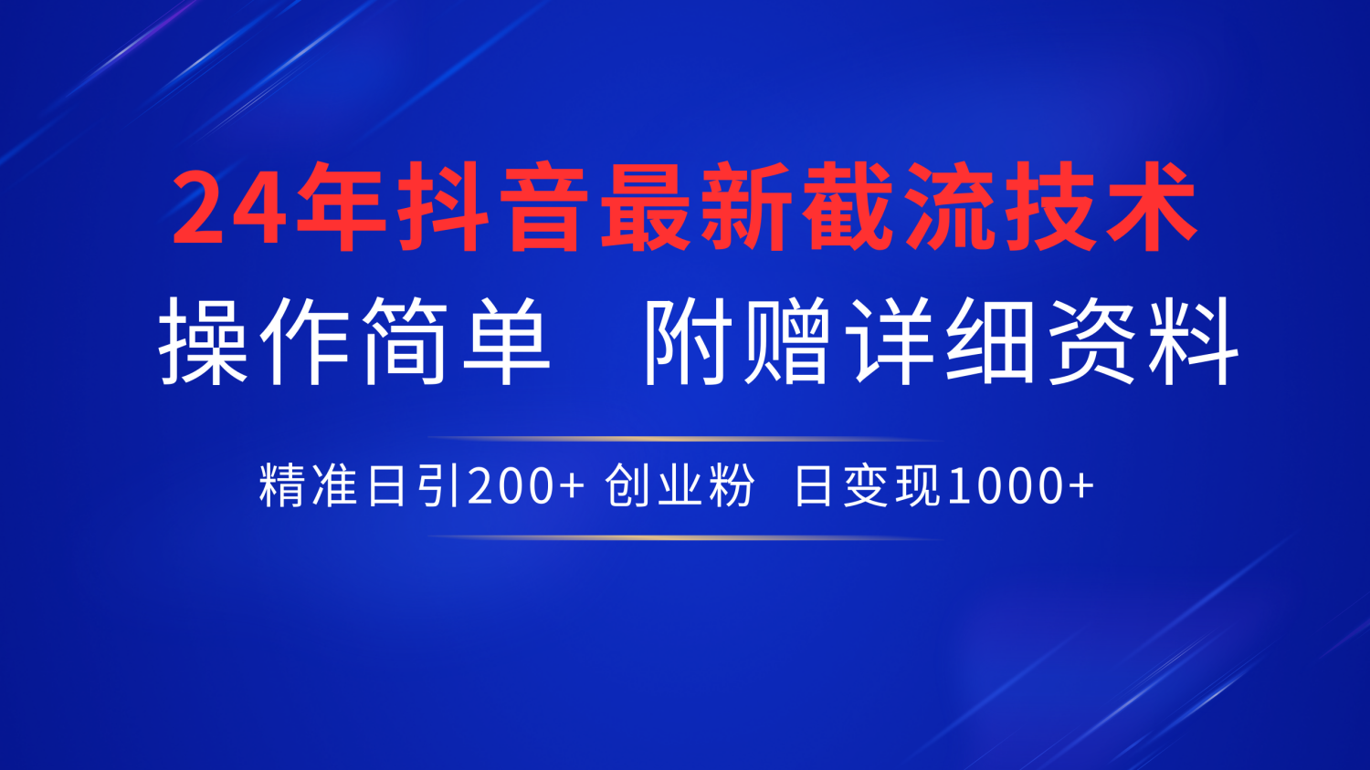 最新抖音截流技术，无脑日引200+创业粉，操作简单附赠详细资料，一学就会插图