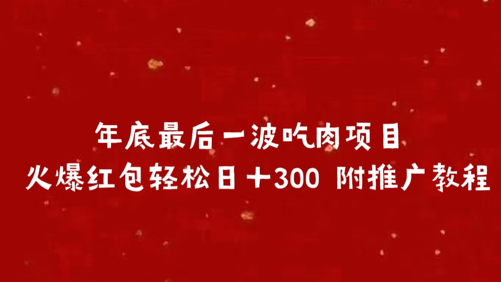 年底最后一波吃肉项目 火爆红包轻松日＋300 附推广教程插图