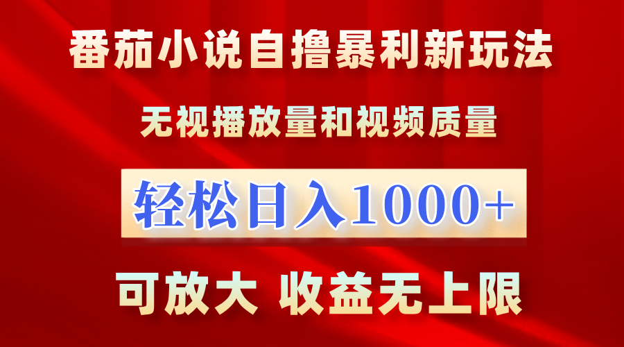 番茄小说自撸暴利新玩法！无视播放量，轻松日入1000+，可放大，收益无上限！插图