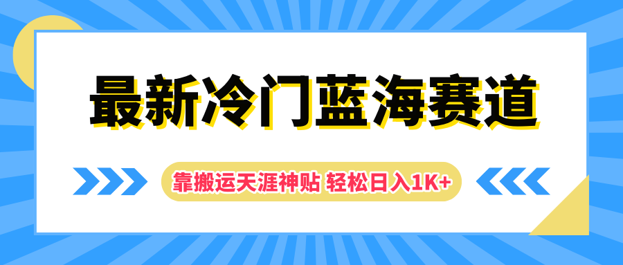 最新冷门蓝海赛道，靠搬运天涯神贴轻松日入1K+插图