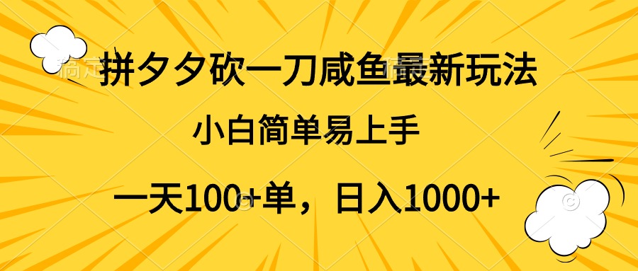 拼夕夕砍一刀咸鱼最新玩法，小白简单易上手一天100+单，日入1000+插图