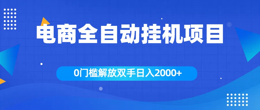 全新电商自动挂机项目，日入2000+插图