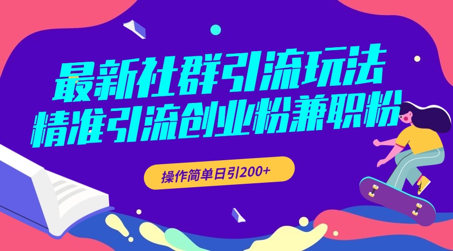 最新社群引流玩法，精准引流创业粉**粉，操作简单日引200+插图