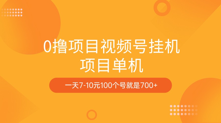 0撸项目视频号挂机项目单机一天7-10元100个号就是700+插图