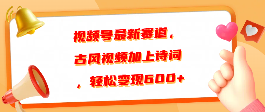 视频号最新赛道，古风视频加上诗词，轻松变现600+插图