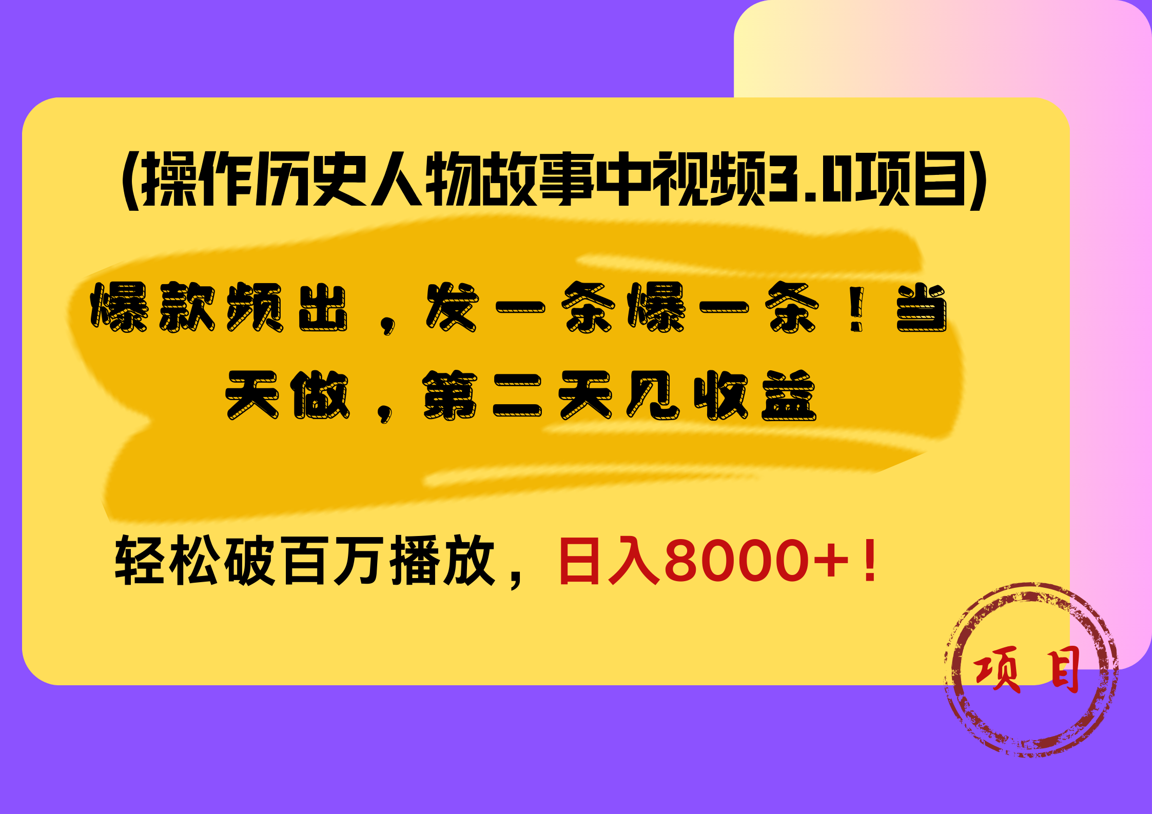 操作历史人物故事中视频3.0项目，爆款频出，发一条爆一条！当天做，第二天见收益，轻松破百万播放，日入8000+！插图