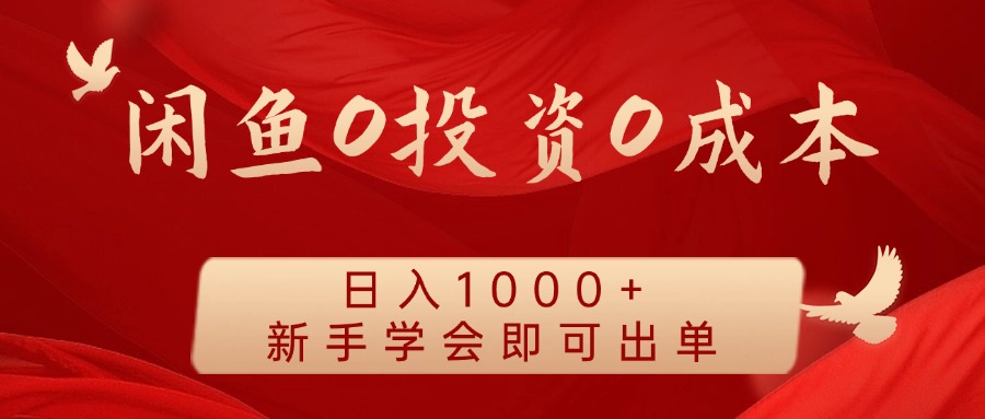 闲鱼0投资0成本，日入1000+ 无需囤货  新手学会即可出单插图