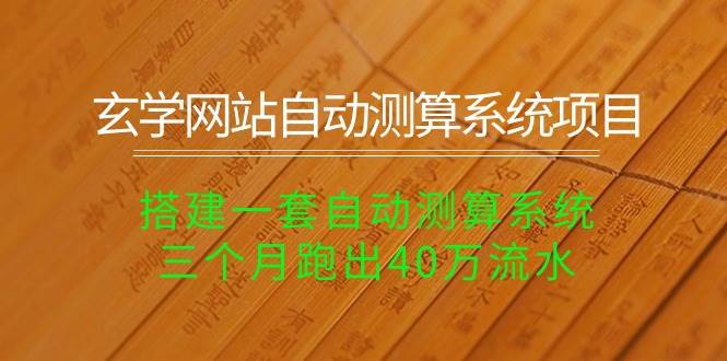 玄学网站自动测算系统项目：搭建一套自动测算系统，三个月跑出40万流水插图