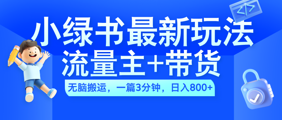 2024小绿书流量主+带货最新玩法，AI无脑搬运，一篇图文3分钟，日入800+插图