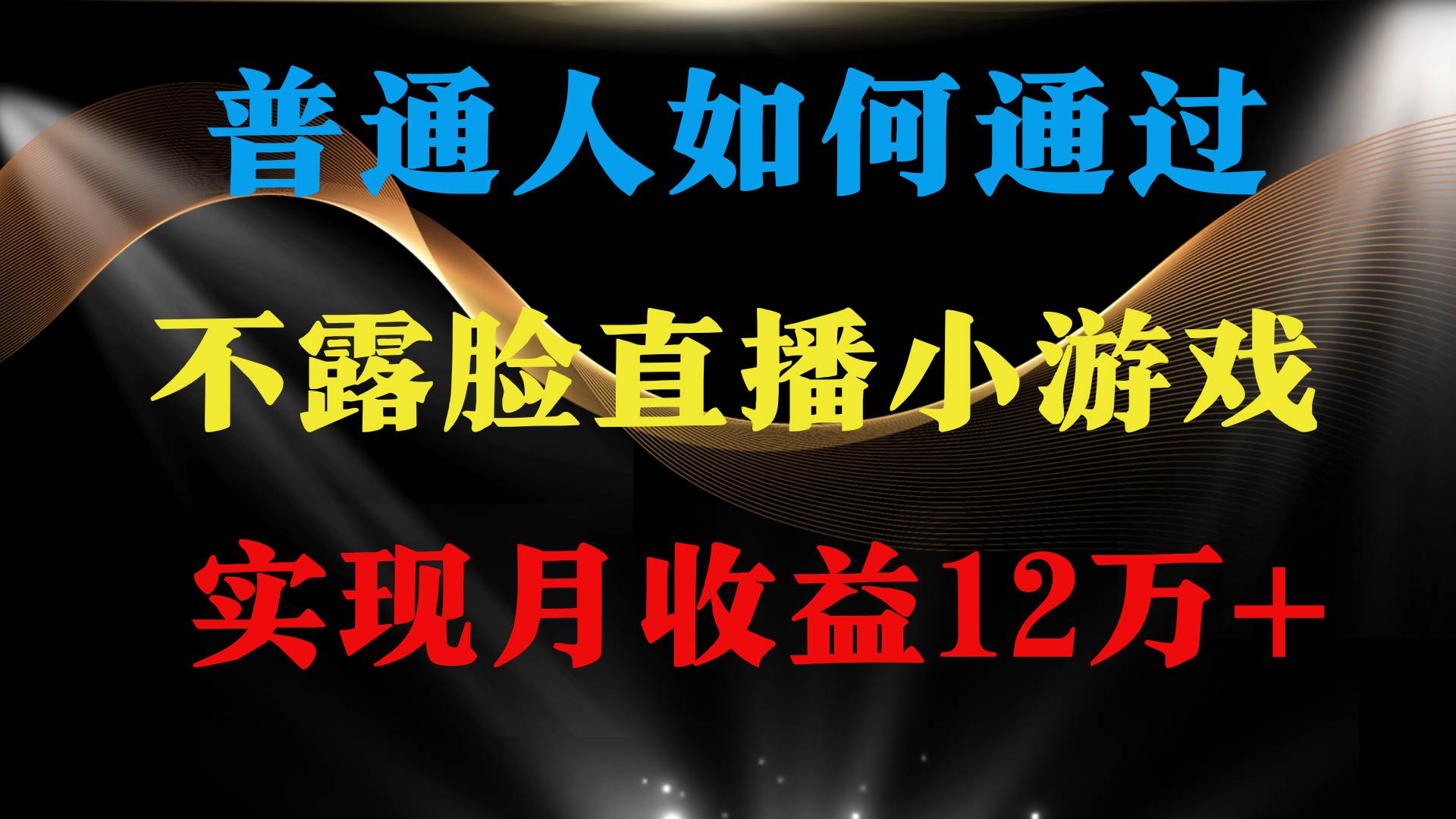 普通人逆袭项目 月收益12万+不用露脸只说话直播找茬类小游戏 收益非常稳定插图