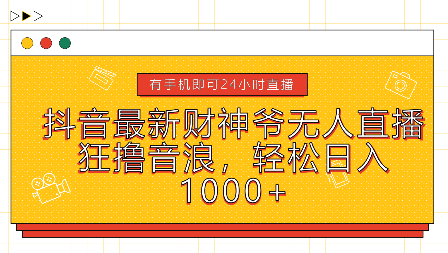 抖音最新财神爷无人直播，狂撸音浪，轻松日入1000+插图