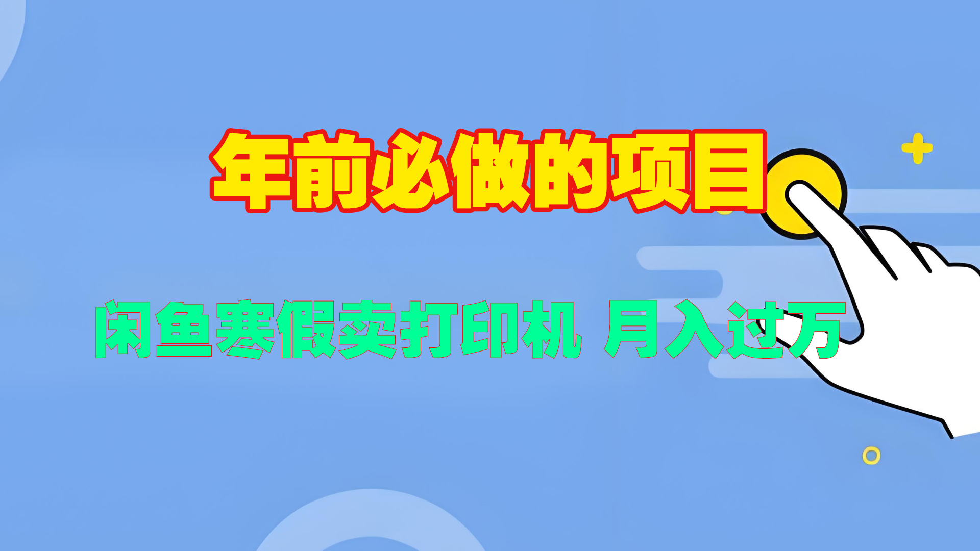 寒假闲鱼卖打印机、投影仪，一个产品产品实现月入过万插图