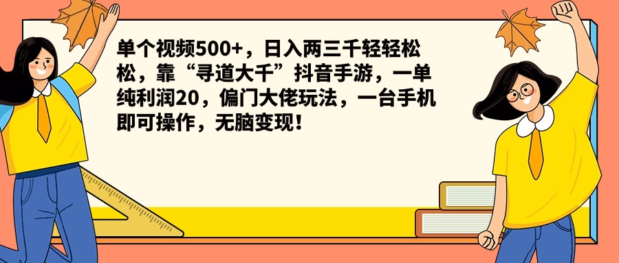 单个视频500+，日入两三千轻轻松松，靠“寻道大千”抖音手游，一单纯利润20，偏门大佬玩法，一台手机即可操作，无脑变现！插图