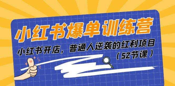 小红书爆单训练营，小红书开店，普通人逆袭的红利项目（52节课）插图