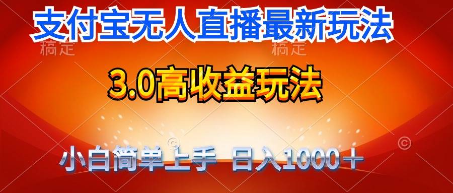 最新支付宝无人直播3.0高收益玩法 无需漏脸，日收入1000＋插图