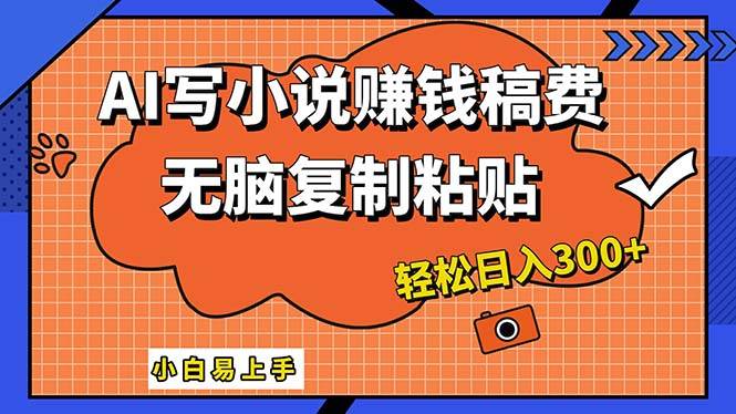 AI一键智能写小说，只需**粘贴，小白也能成为小说家 轻松日入300+插图