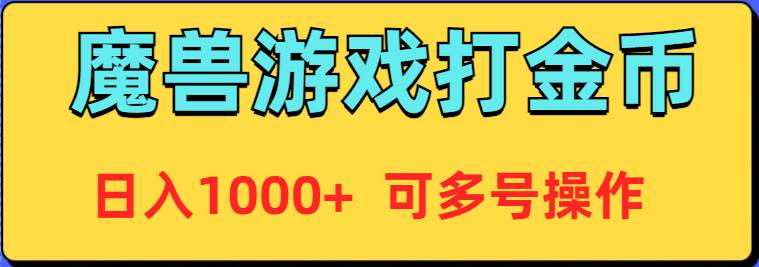 魔兽美服全自动打金币，日入1000+ 可多号操作插图