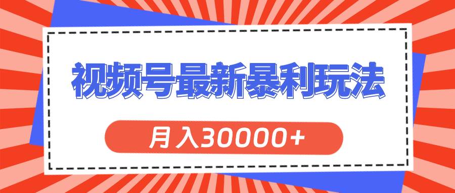 视频号最新暴利玩法，轻松月入30000+插图