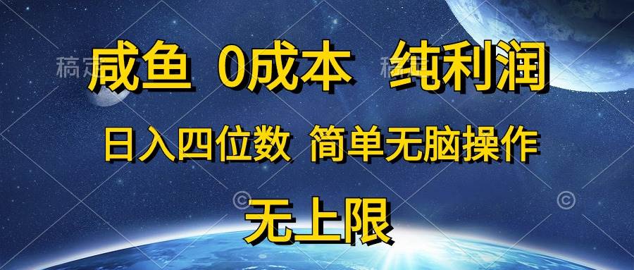 咸鱼0成本，纯利润，日入四位数，简单无脑操作插图