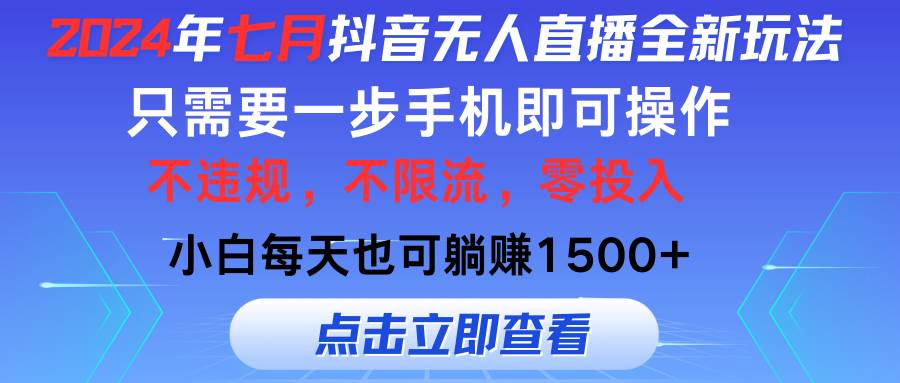 2024年七月抖音无人直播全新玩法，只需一部手机即可操作，小白每天也可…插图